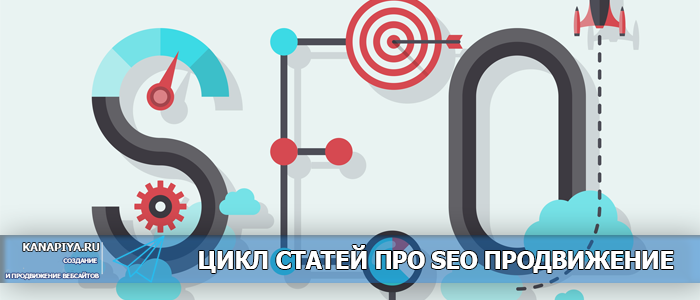 Цикл статей про SEO продвижение 1 Цикл статей про SEO продвижение