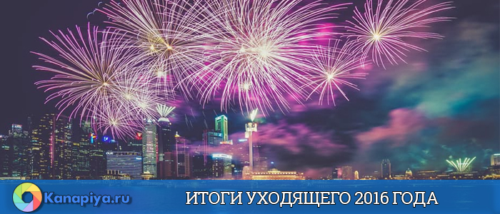 Итоги уходящего 2016 года 1 Итоги уходящего 2016 года 1