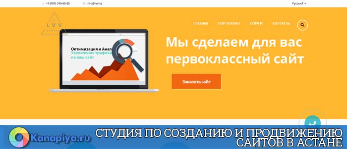 Студия по созданию и продвижению сайтов в Астане - lvv.kz 1 Студия по созданию и продвижению сайтов в Астане - lvv.kz 1