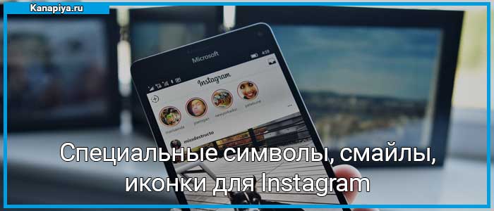 Специальные-символы,-смайлы,-иконки-для-Instagram