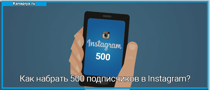 Как набрать 500 подписчиков в Instagram? 1 Как набрать 500 подписчиков в Instagram?