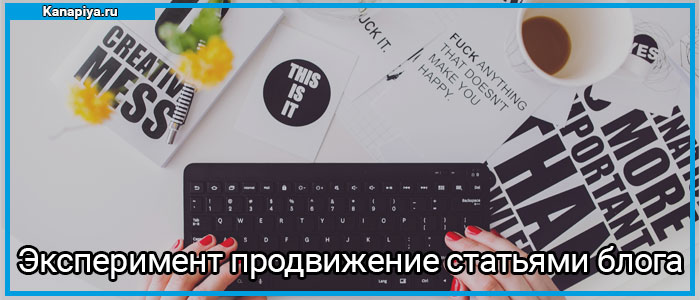 Эксперимент продвижение статьями блога