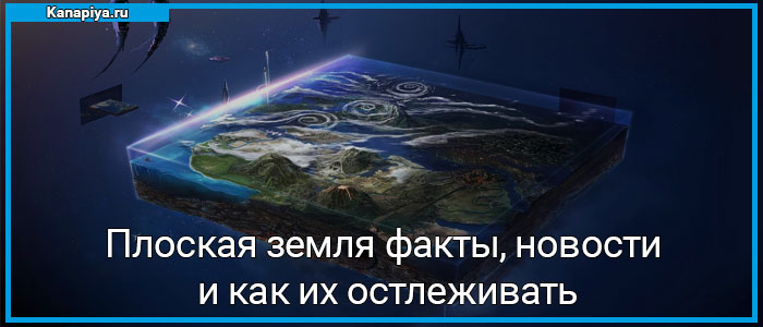 Плоская земля факты, новости и как их отслеживать 1 плоская земля факты