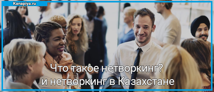 Нетворкинг