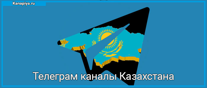 Телеграм каналы Казахстана 1 Телеграм каналы Казахстана
