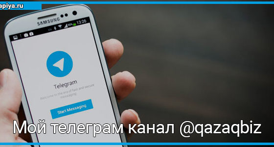 @qazaqbiz мой телеграм канал