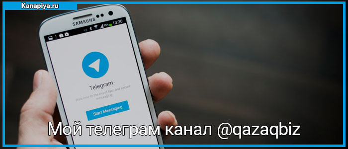 Мой телеграм канал @qazaqbiz бизнес по-казахский 1 @qazaqbiz мой телеграм канал