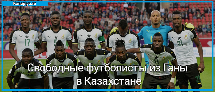 Свободные футболисты из Ганы в Казахстане 5 Футболисты из Ганы в Казахстане