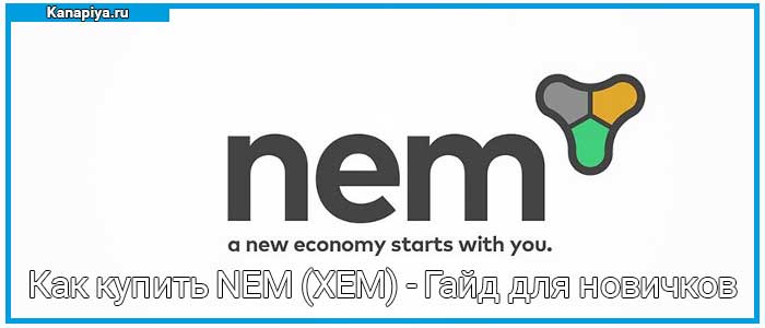 Как купить NEM (XEM) - Гайд для новичков 1 Как купить NEM (XEM) - Гайд для новичков