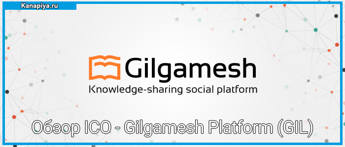 Обзор ICO - Gilgamesh Platform (GIL) 3 Обзор ICO - Gilgamesh Platform (GIL)