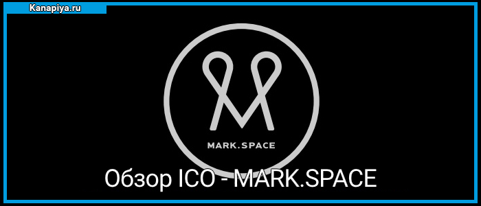 Обзор ICO - MARK.SPACE 1 Обзор ICO - MARK.SPACE