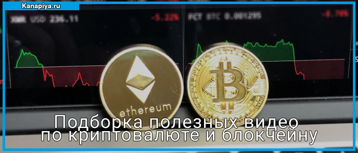 Подборка полезных видео по криптовалюте и блокчейну 1 Подборка полезных видео по криптовалюте и блокчейну
