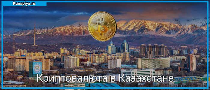 Криптовалюта в Казахстане