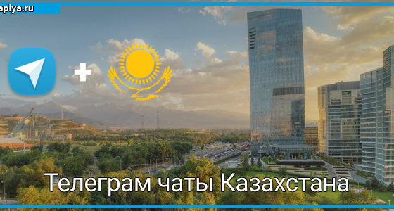 Телеграм чаты Казахстана