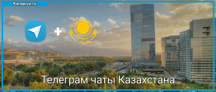 Телеграм чаты Казахстана 1 Телеграм чаты Казахстана