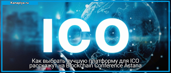 Как выбрать лучшую платформу для ICO расскажут на Blockchain Conference Astana