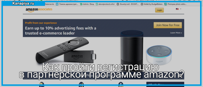 как пройти регистрацию в партнерской программе amazon