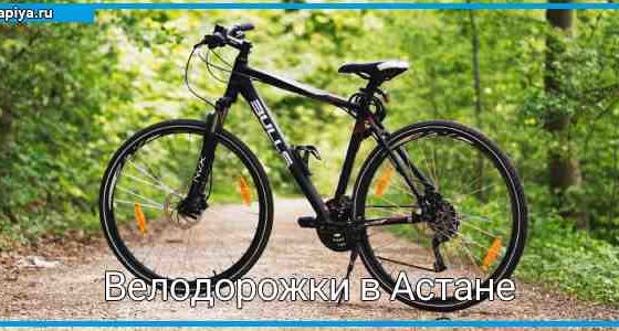 Велодорожки в Астане