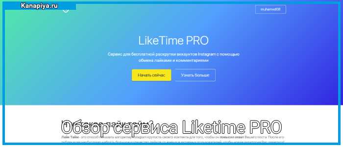 Обзор сервиса Liketime PRO | Сервис бесплатной раскрутки Instagram 1 Сервис бесплатной раскрутки Instagram