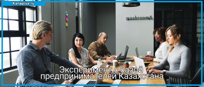 Эксперимент с базой предпринимателей Казахстана 1 Эксперимент с базой предпринимателей Казахстана