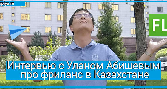 Интервью с Уланом Абишевым про фриланс в Казахстане