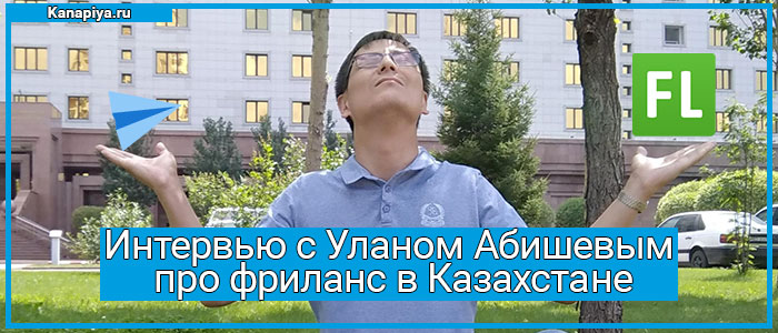 Интервью с Уланом Абишевым про фриланс в Казахстане 1 Интервью с Уланом Абишевым про фриланс в Казахстане