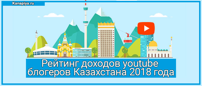 Рейтинг доходов Youtube каналов Казахстана 2018 года 1 Рейтинг доходов youtube блогеров Казахстана 2018 года