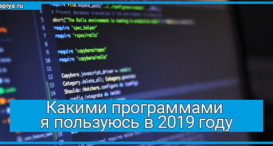 Какими программами я пользуюсь в 2019 году