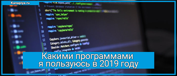 Какими программами я пользуюсь в 2019 году 1 Какими программами я пользуюсь в 2019 году