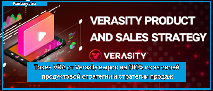 Токен VRA от Verasity вырос на 300% из за своей продуктовой стратегии и стратегии продаж 3 Verasity