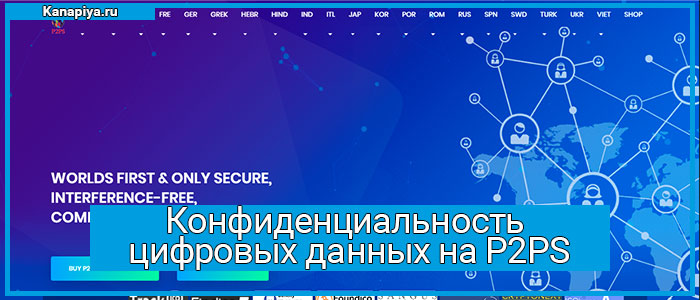 Конфиденциальность цифровых данных на P2PS 1 Конфиденциальность цифровых данных на P2PS 1
