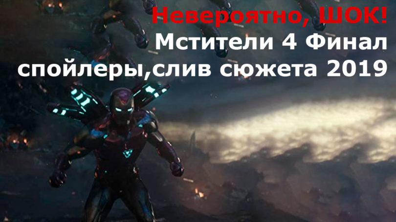 ШОК! Мстители 4 слив Финал спойлеры, слив сюжета 2019 1 Мстители 4 слив