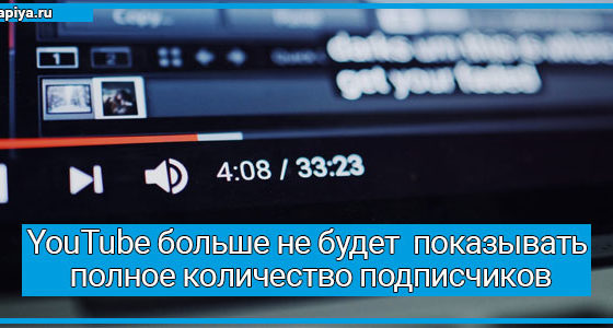 YouTube больше не будет показывать полное количество подписчиков
