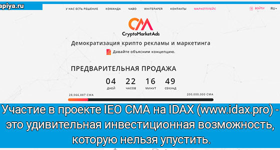 Участие в проекте IEO CMA на IDAX (www.idax.pro) -  это удивительная инвестиционная возможность,  которую нельзя упустить. 1