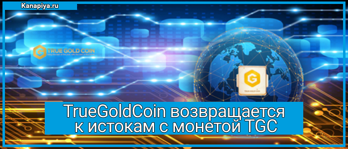 TrueGoldCoin возвращается к истокам с монетой TGC 1 TrueGoldCoin возвращается к истокам с монетой TGC