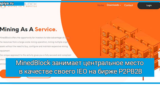 MinedBlock занимает центральное место в качестве своего IEO на бирже P2PB2B
