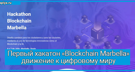 Первый хакатон «Blockchain Marbella» движение к цифровому миру