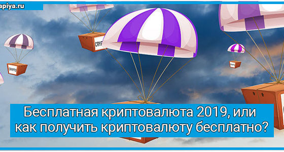 Бесплатная криптовалюта 2019, или как получить криптовалюту бесплатно?