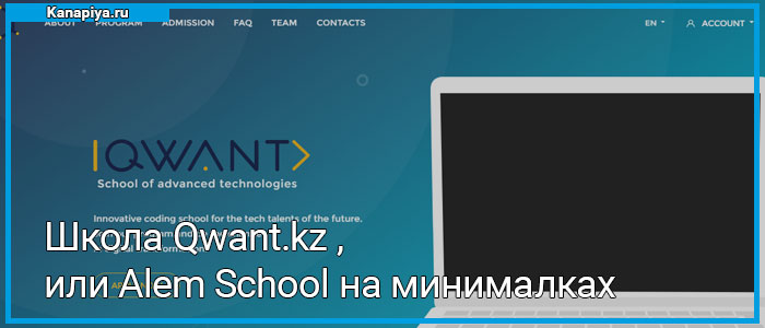 Школа Qwant.kz , или Alem School на минималках в 2020 1 Школа Qwant.kz , или Alem School на минималках