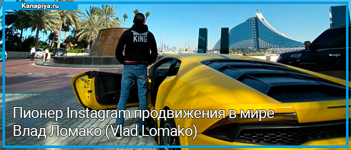 Один из пионеров Instagram продвижения в мире - Влад Ломако (Vlad Lomako) 1 Влад Ломако