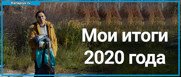 Мои итоги 2020 года 1 Мои итоги 2020 года 1